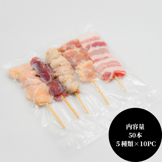 焼鳥5種 50本セット
